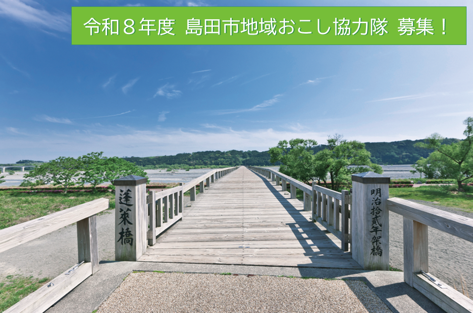 令和８年度地域おこし協力隊募集